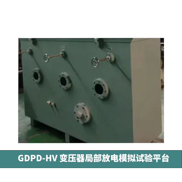 GDPD-HV变压器局部放电模拟试验平台