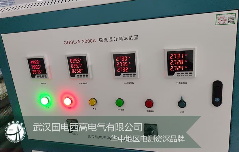 技术赋能,服务致远!武汉国电西高GDSL-A-3000A 极限温升测试装置